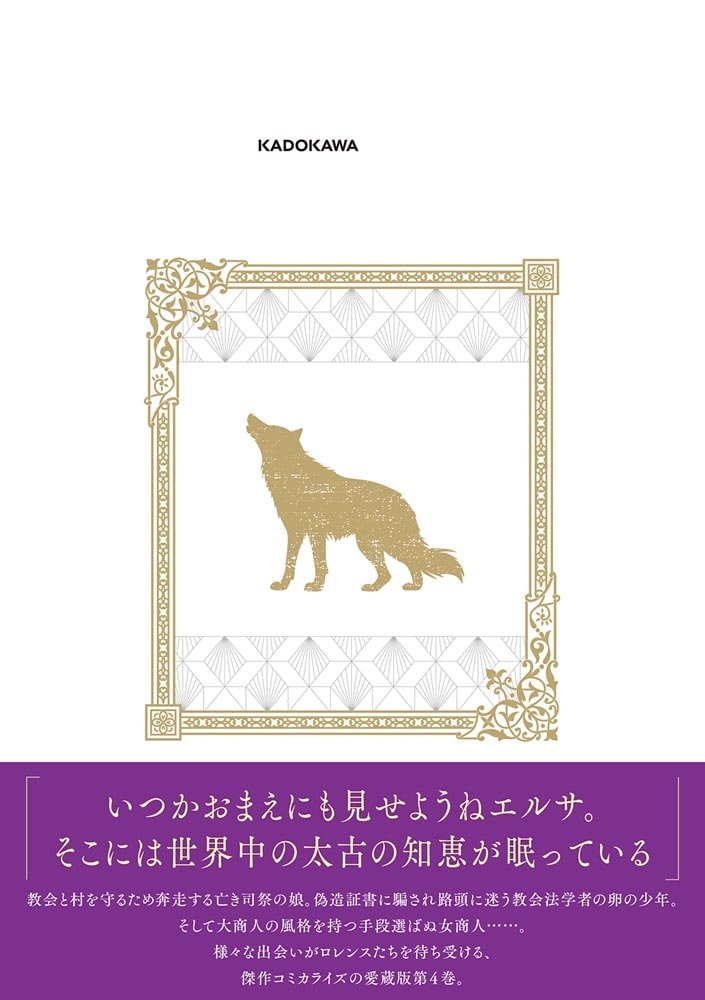 狼と香辛料 愛蔵版 4