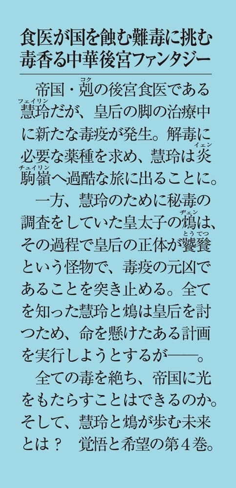 後宮食医の薬膳帖４ 廃姫は毒を喰らいて薬となす