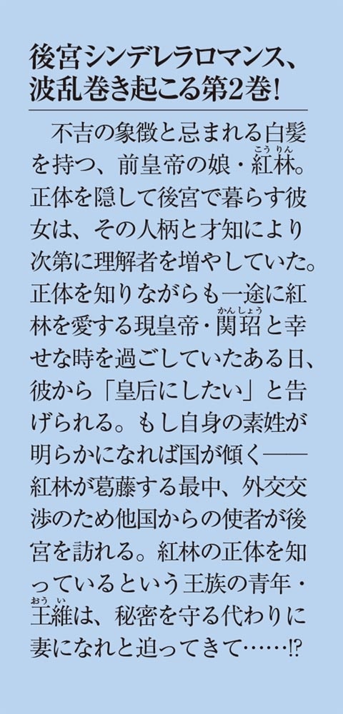 いずれ傾国悪女と呼ばれる宮女は、冷帝の愛し妃２