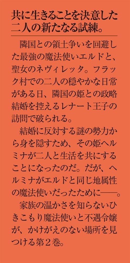 不遇令嬢とひきこもり魔法使い2 ふたりでスローライフを目指します