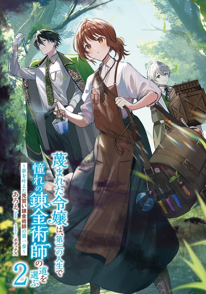蔑まれた令嬢は、第二の人生で憧れの錬金術師の道を選ぶ　～夢を叶えた見習い錬金術師の第一歩～ ２