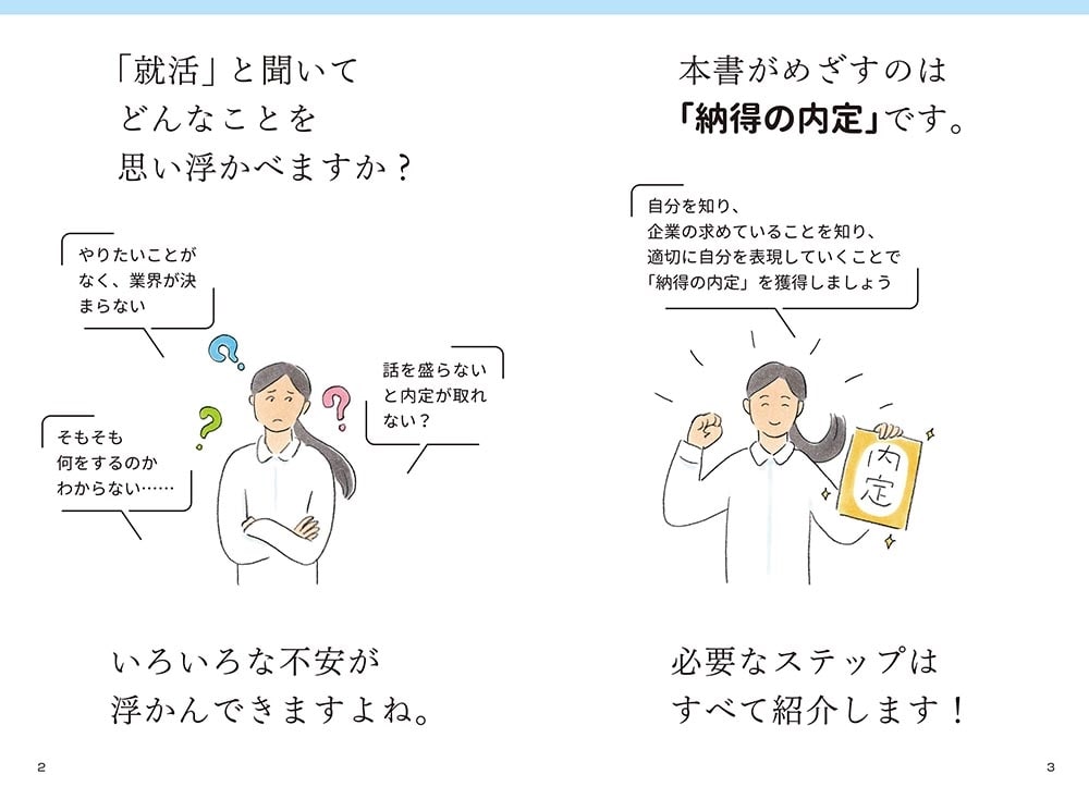 「納得の内定」をめざす 就職活動１冊目の教科書　2026