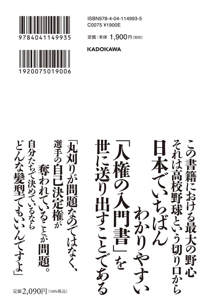 高校野球と人権