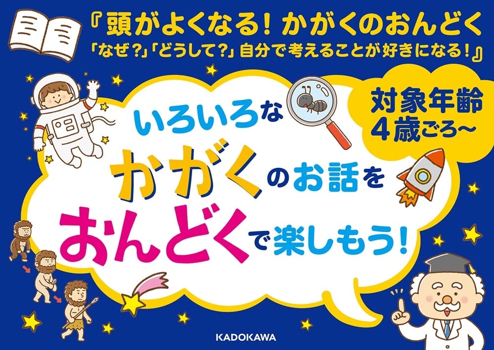 頭がよくなる！ かがくのおんどく 「なぜ？」「どうして？」自分で考えることが好きになる！