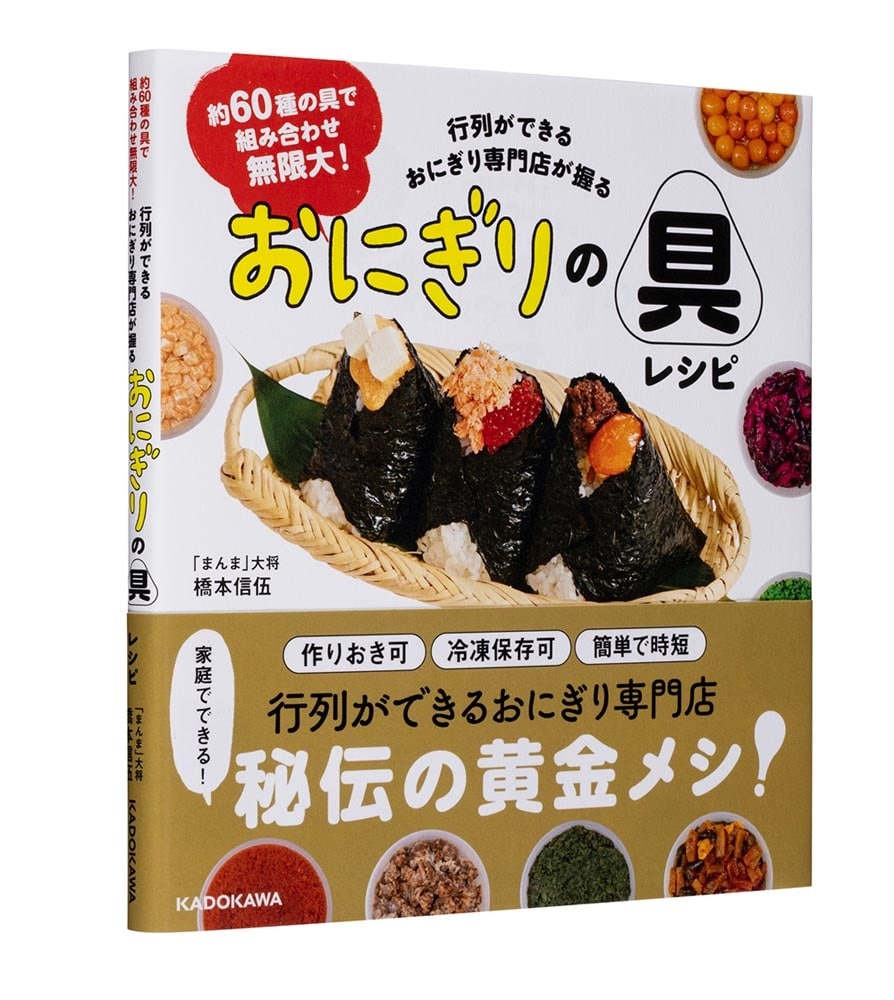 約60種の具で組み合わせ無限大！ 行列ができるおにぎり専門店が握る おにぎりの具レシピ