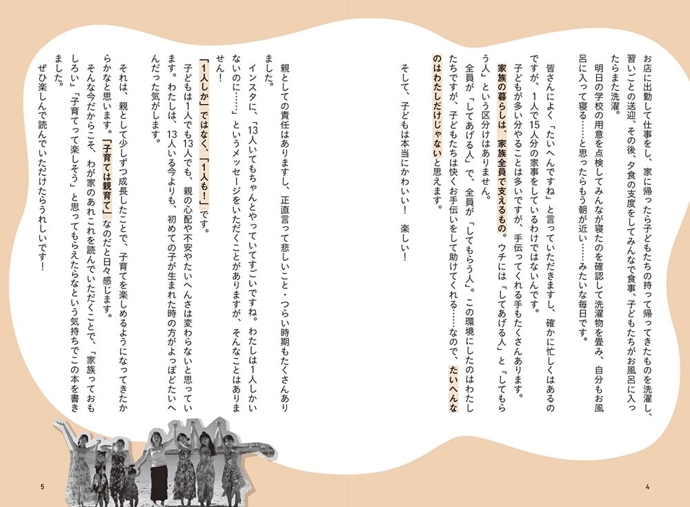 15人大家族 うるしやま家のママ流 笑顔がたえない36の家訓