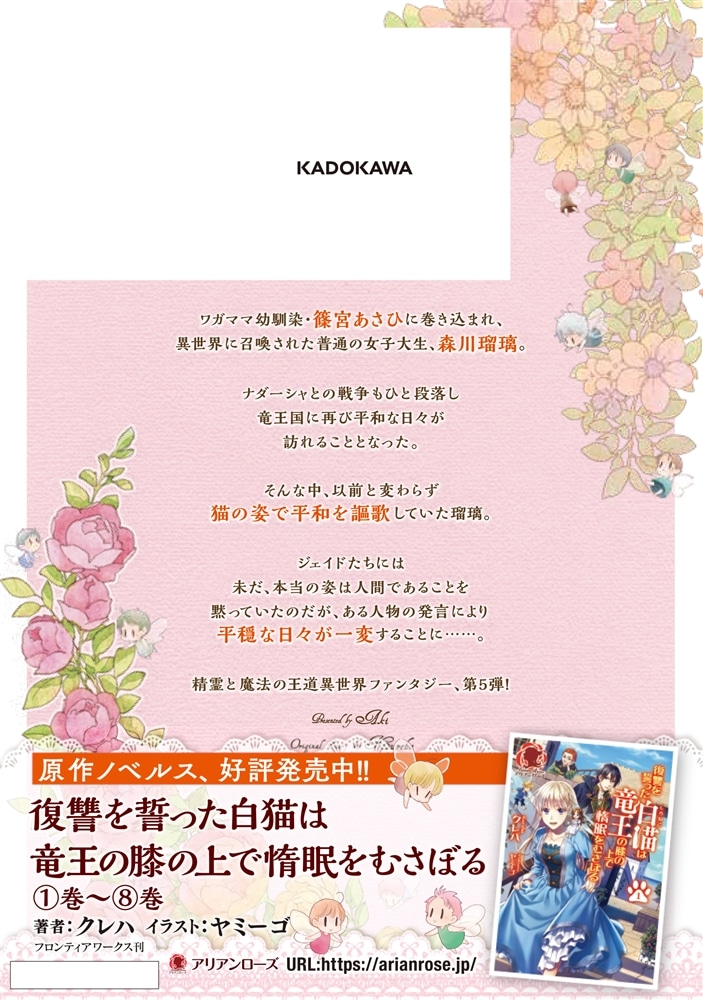 復讐を誓った白猫は竜王の膝の上で惰眠をむさぼる　５