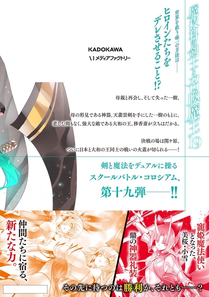 魔技科の剣士と召喚魔王 １９