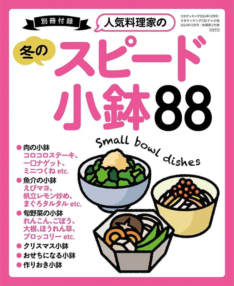 ３分クッキング　２０２４年１２月号