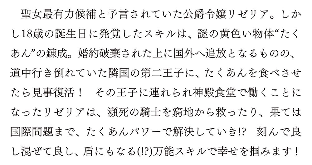 たくあん聖女のレシピ集 【たくあん錬成】スキル発覚で役立たずだと追放されましたが神殿食堂で強く生きていきます