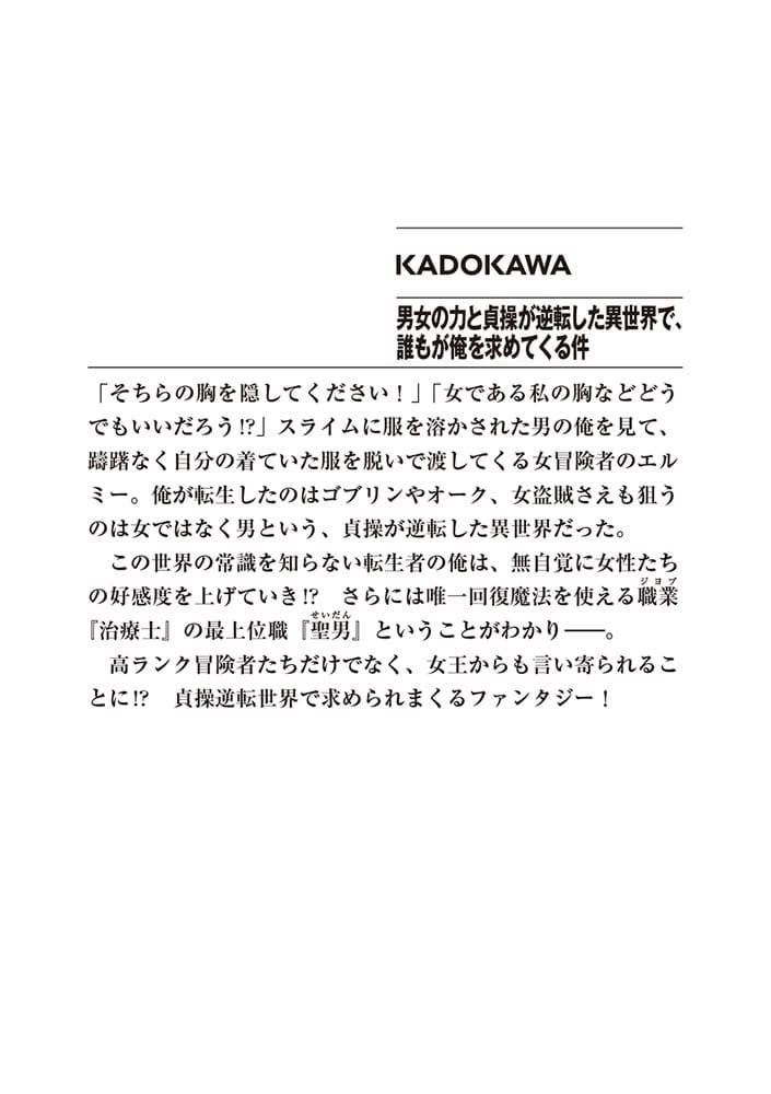 男女の力と貞操が逆転した異世界で、誰もが俺を求めてくる件