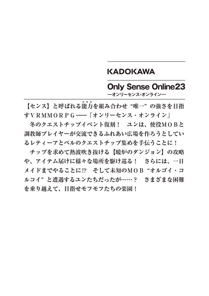 Ｏｎｌｙ　Ｓｅｎｓｅ　Ｏｎｌｉｎｅ　23 ‐オンリーセンス・オンライン‐