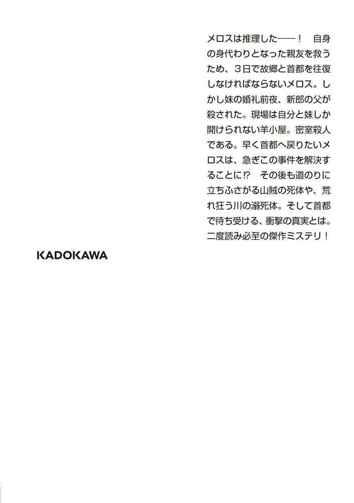 殺人事件に巻き込まれて走っている場合ではないメロス