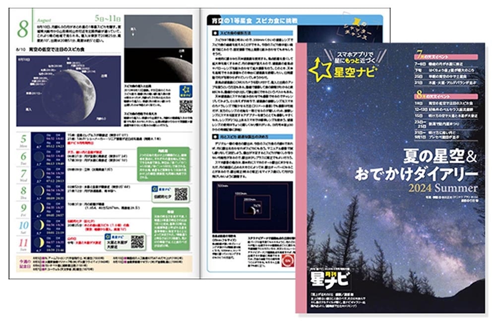 月刊星ナビ　2024年8月号