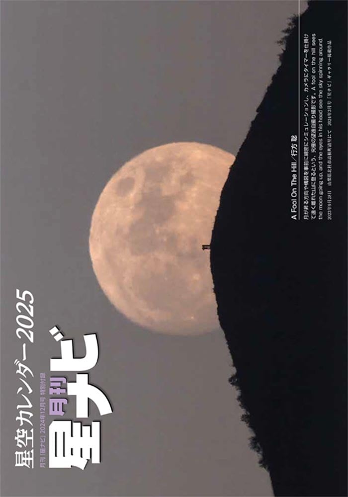 月刊星ナビ　2024年12月号