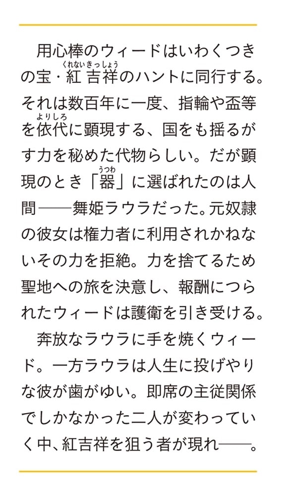 紅至宝物語 流浪の用心棒と神秘宿す舞姫