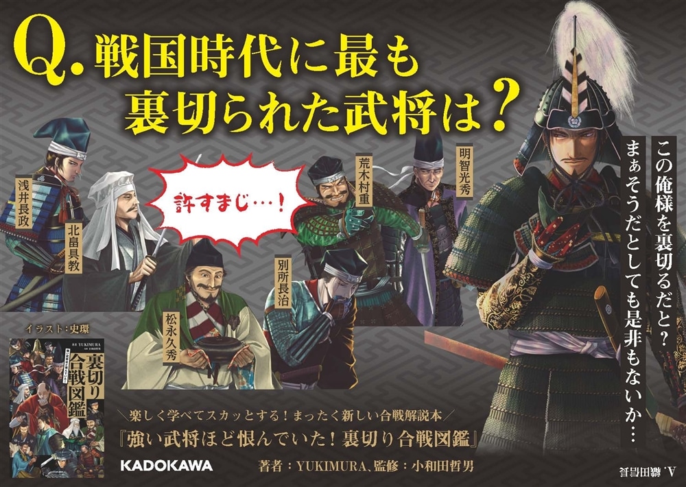 強い武将ほど恨んでいた！ 裏切り合戦図鑑