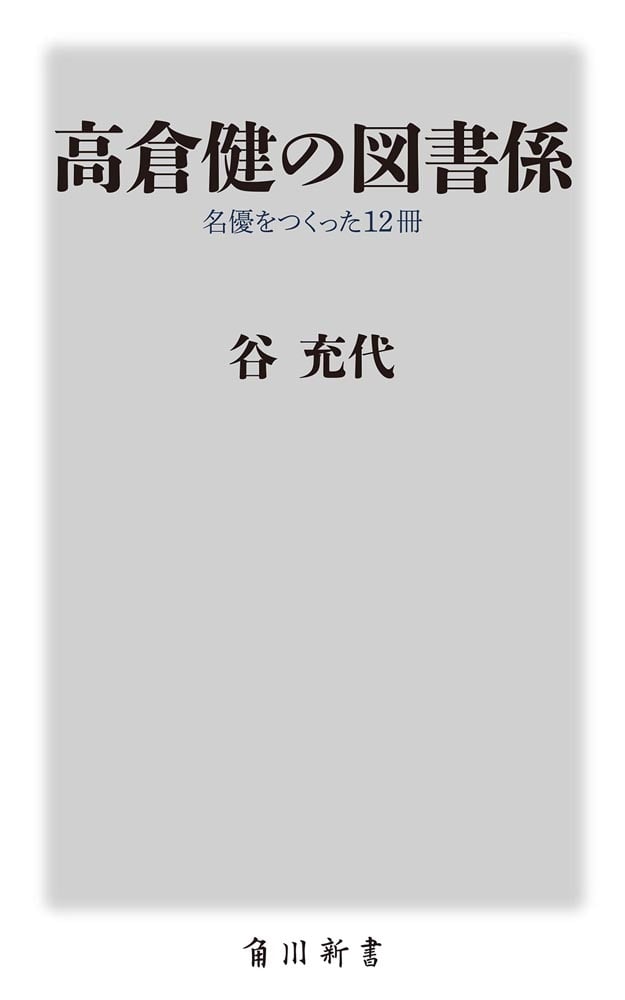 高倉健の図書係 名優をつくった12冊