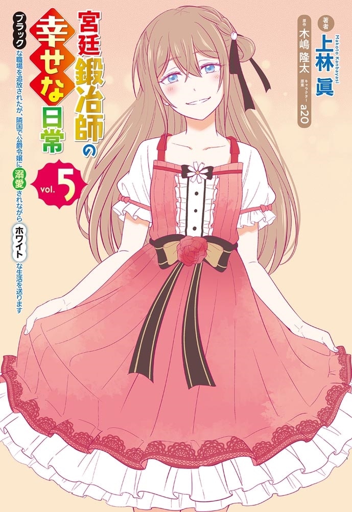 宮廷鍛冶師の幸せな日常（５） ～ブラックな職場を追放されたが、隣国で公爵令嬢に溺愛されながらホワイトな生活を送ります～