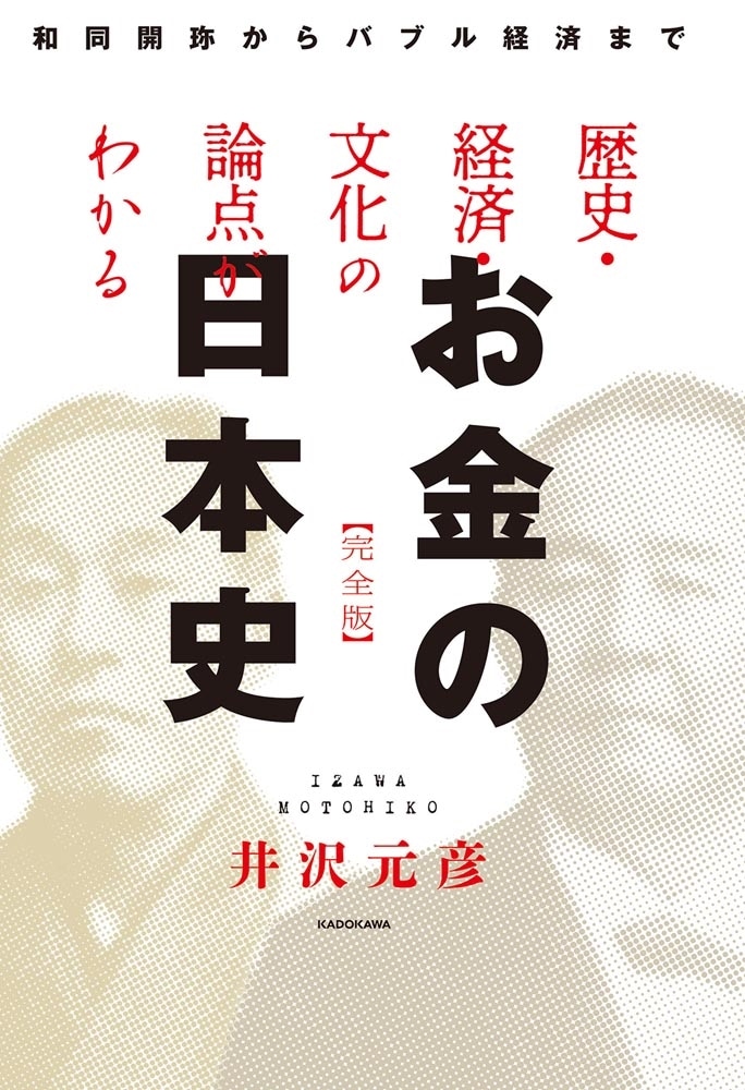 歴史・経済・文化の論点がわかる　お金の日本史　完全版 和同開珎からバブル経済まで