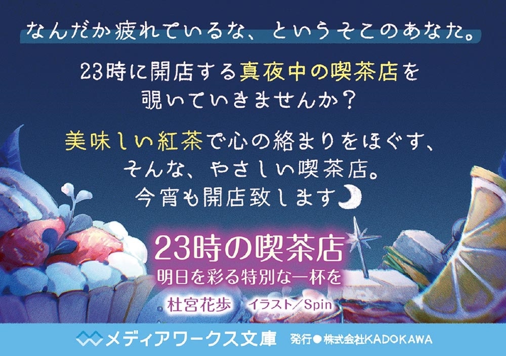 23時の喫茶店 明日を彩る特別な一杯を