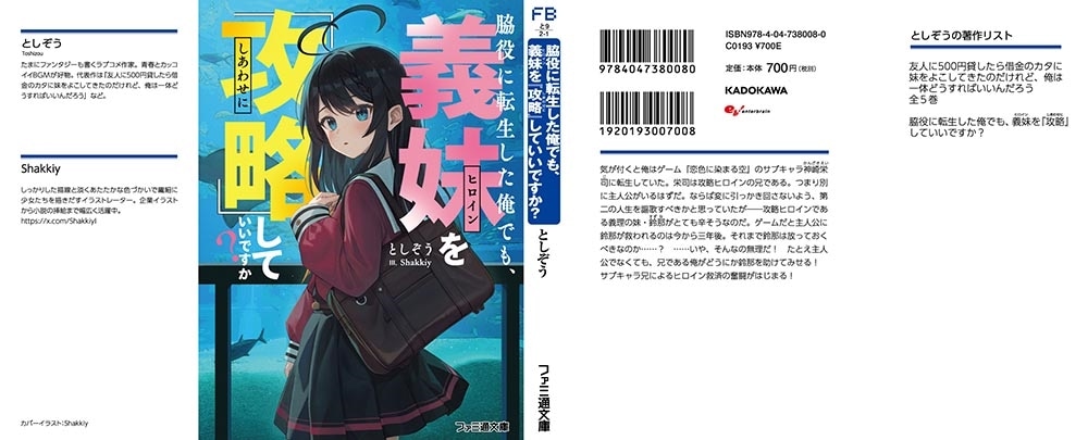 脇役に転生した俺でも、義妹を『攻略』していいですか？