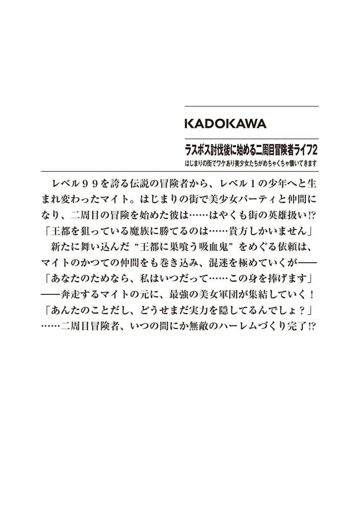 ラスボス討伐後に始める二周目冒険者ライフ２ はじまりの街でワケあり美少女たちがめちゃくちゃ懐いてきます