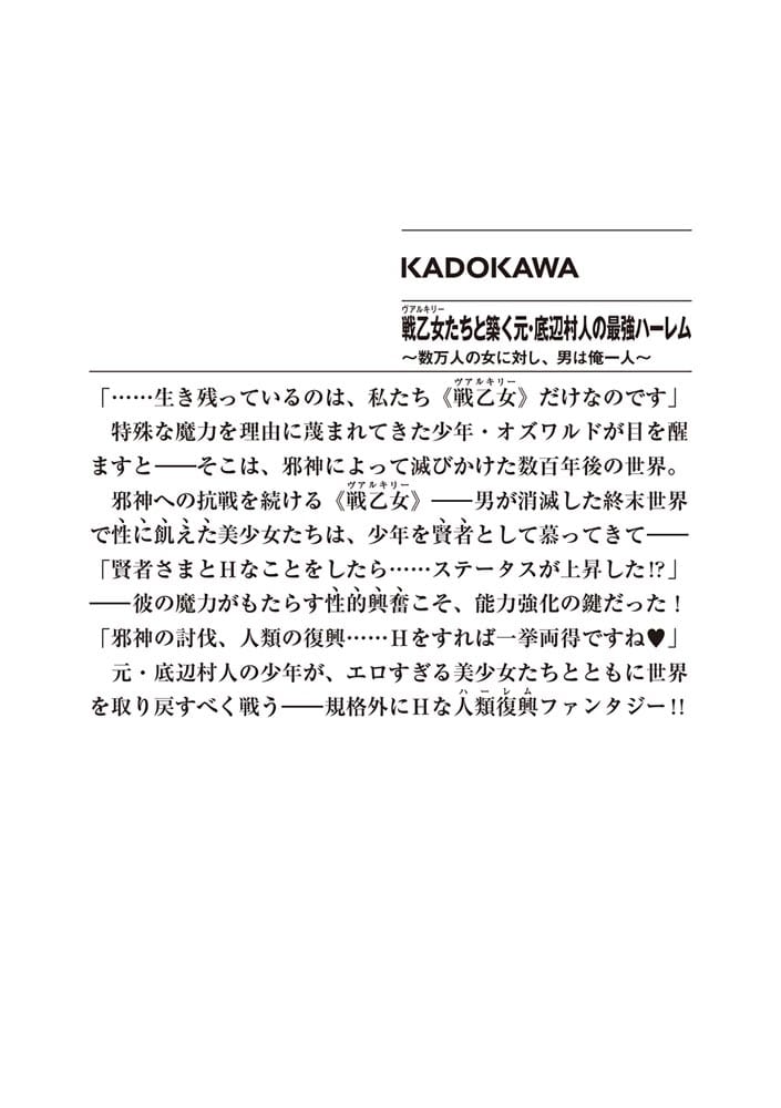 戦乙女たちと築く元・底辺村人の最強ハーレム ～数万人の女に対し、男は俺一人～