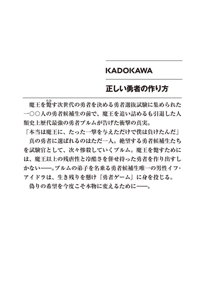 正しい勇者の作り方