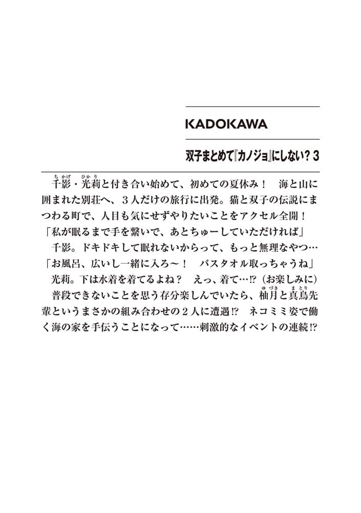 双子まとめて『カノジョ』にしない？３