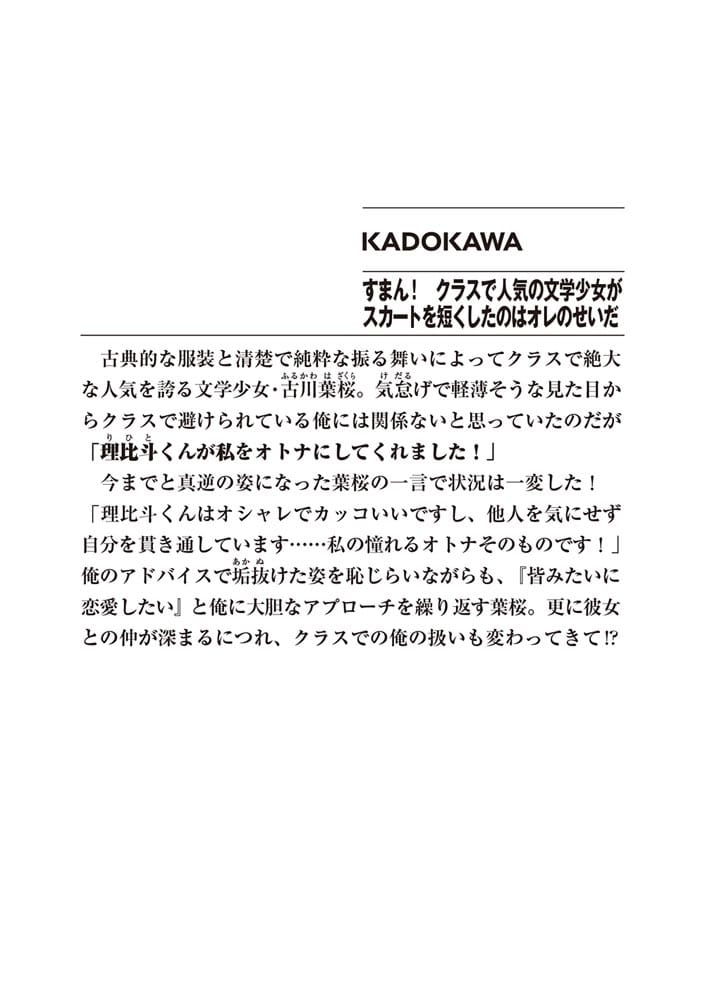 すまん！　クラスで人気の文学少女がスカートを短くしたのはオレのせいだ