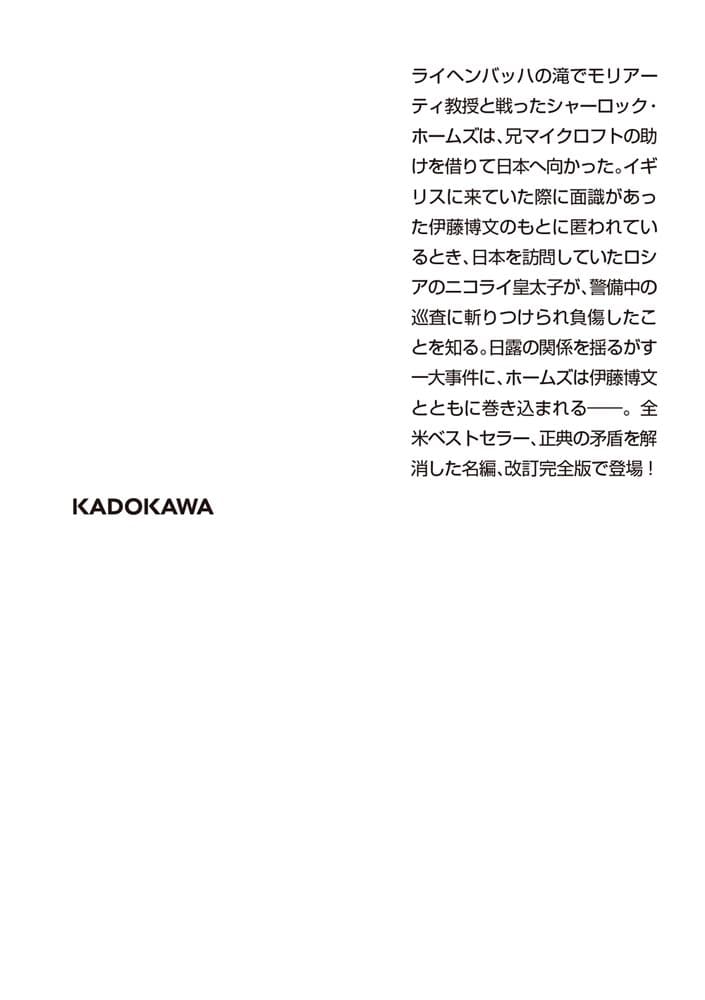 シャーロック・ホームズ対伊藤博文 改訂完全版