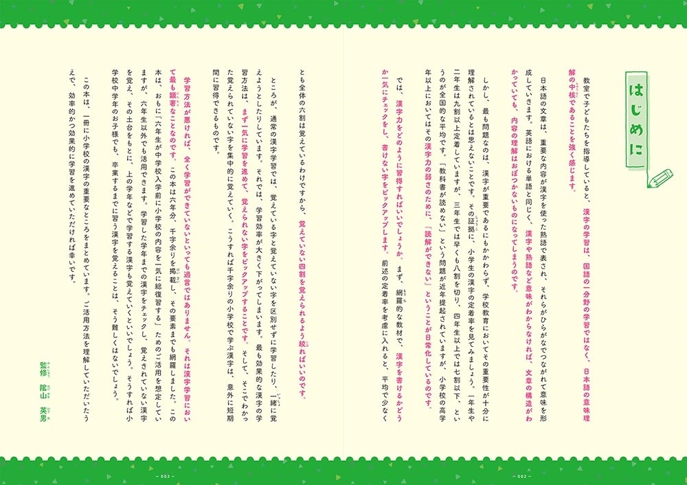 改訂版　小学校の漢字の総復習が7日間でできる本