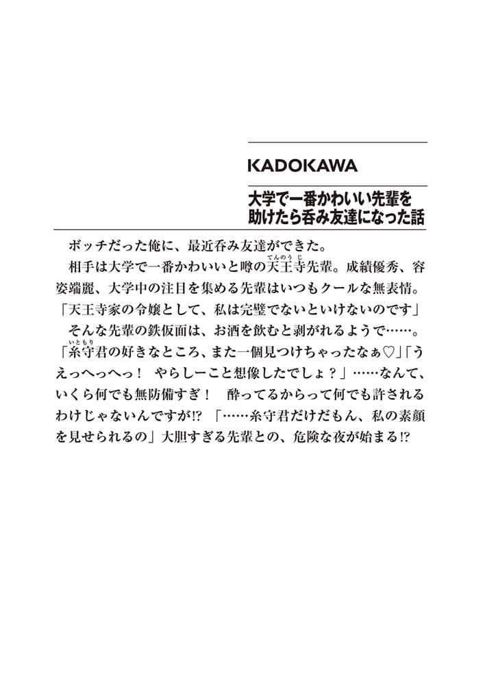 大学で一番かわいい先輩を助けたら呑み友達になった話