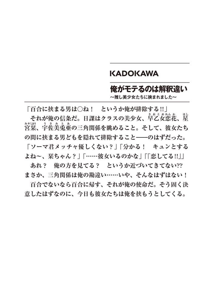 俺がモテるのは解釈違い ～推し美少女たちに挟まれました～