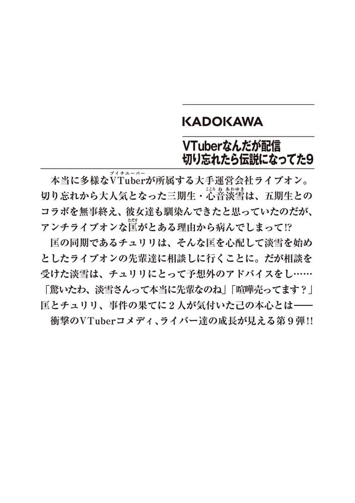 VTuberなんだが配信切り忘れたら伝説になってた９