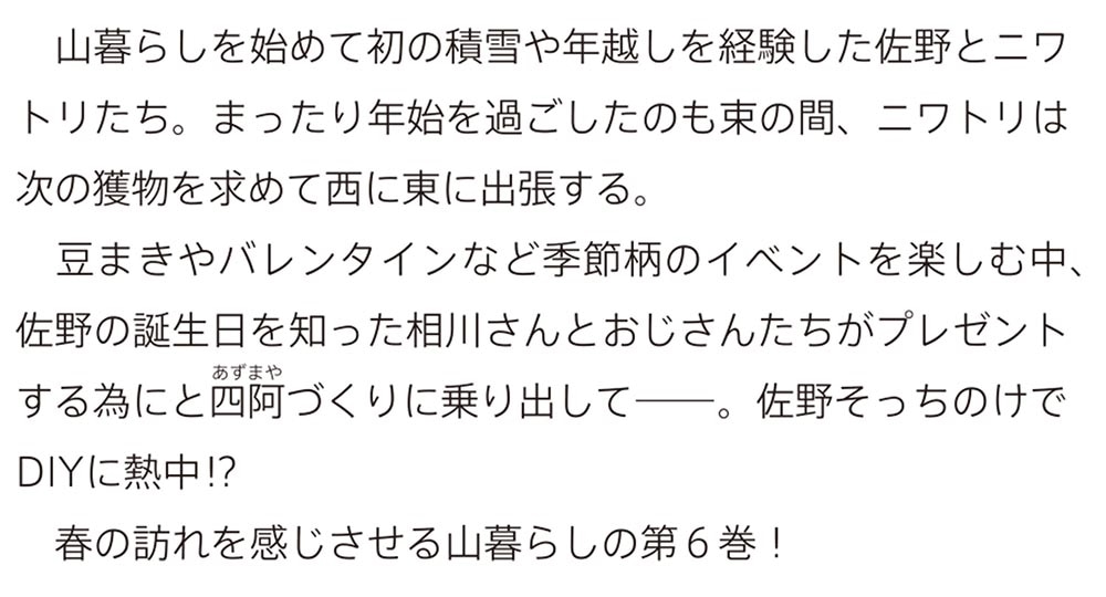 前略、山暮らしを始めました。６