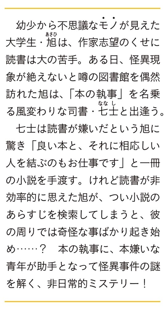 執事の本棚は騒がしい 風見七士と数奇な図書館