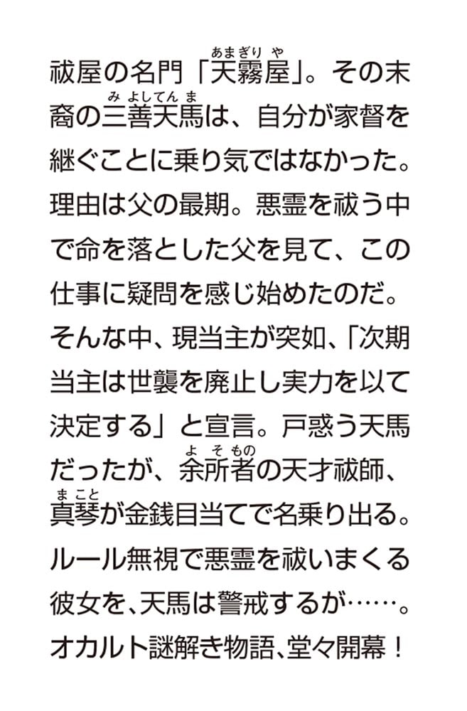 祓屋天霧の後継者 御曹司と天才祓師