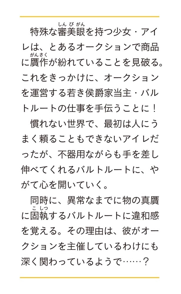 偽令嬢の訳ありオークションカタログ エメラルドは出会いを導く