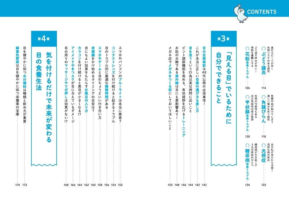 名医が教える！目のトラブル解決大全 近視・老眼・白内障・緑内障・斜視・眼瞼下垂 ぜんぶ網羅！