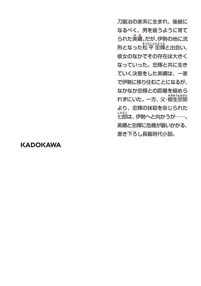 わたしのお殿さま 二、伊勢に棲む鬼