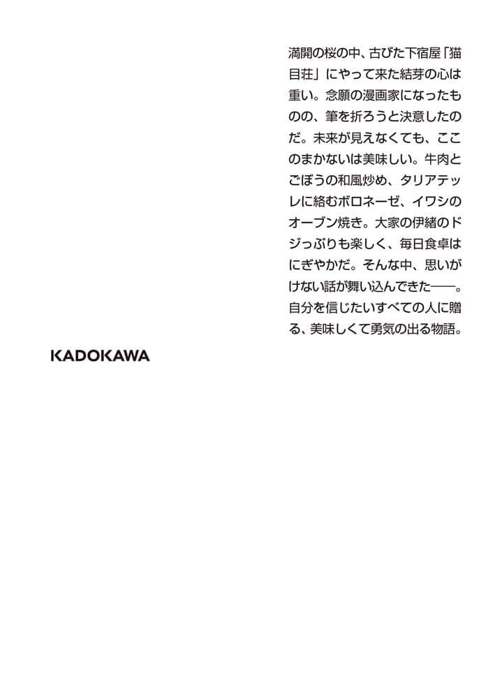 猫目荘のまかないごはん 夢とふっくら玉子焼き