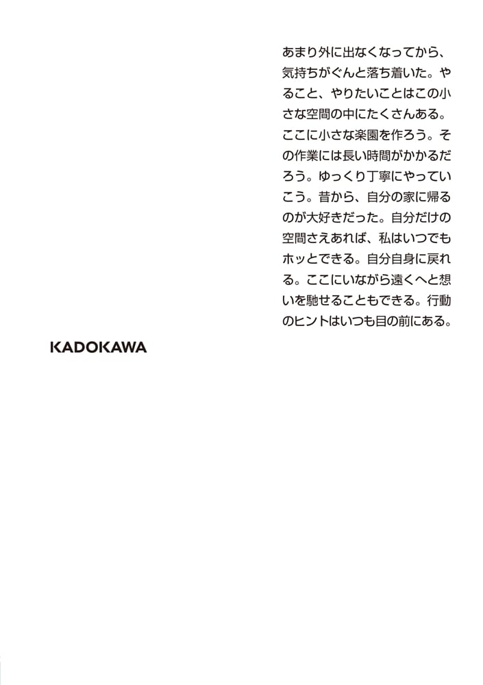 ひとつの小さな楽園を作る つれづれノート46