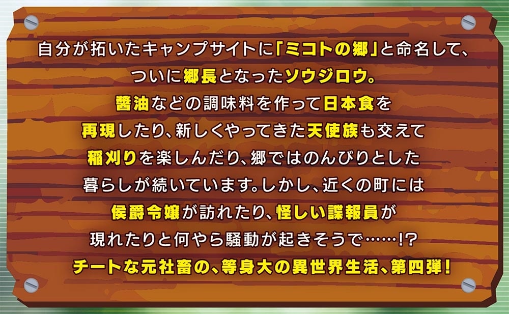 異世界のすみっこで快適ものづくり生活４ ～女神さまのくれた工房はちょっとやりすぎ性能だった～