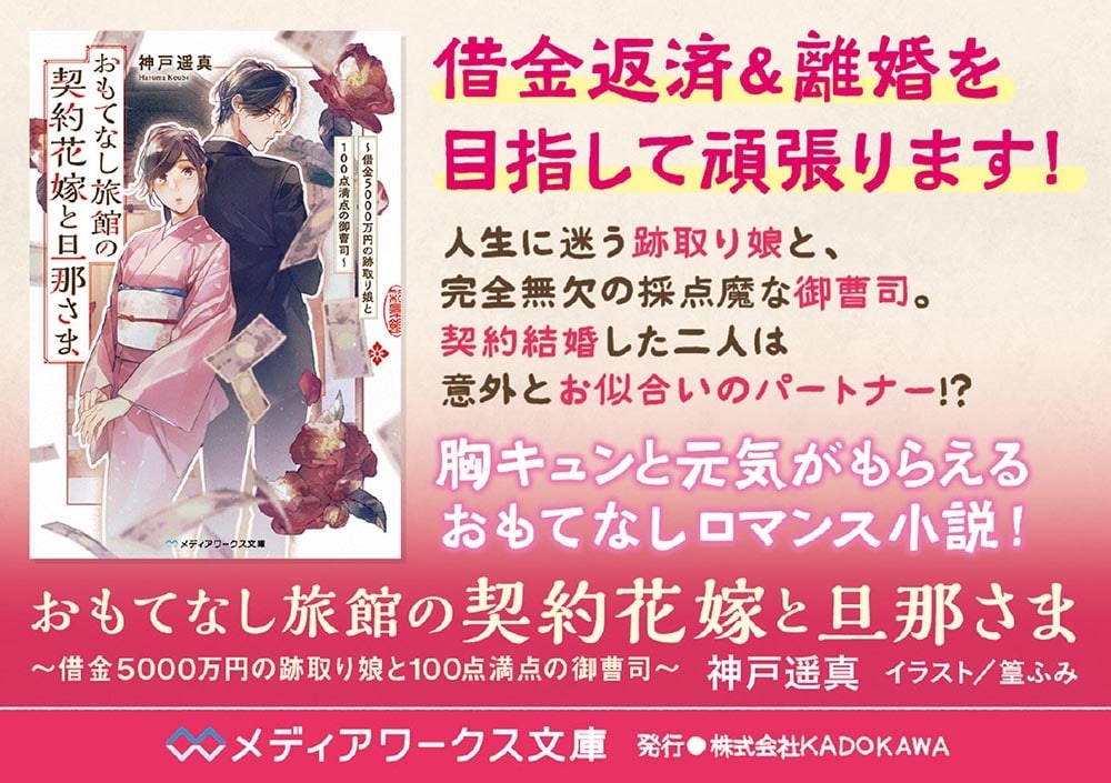 おもてなし旅館の契約花嫁と旦那さま ～借金５０００万円の跡取り娘と１００点満点の御曹司～