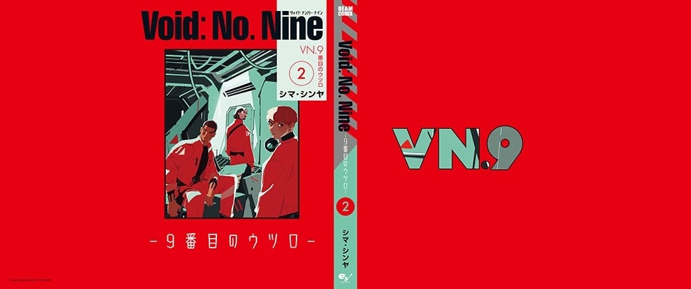 Void: No. Nine -９番目のウツロ‐ ２