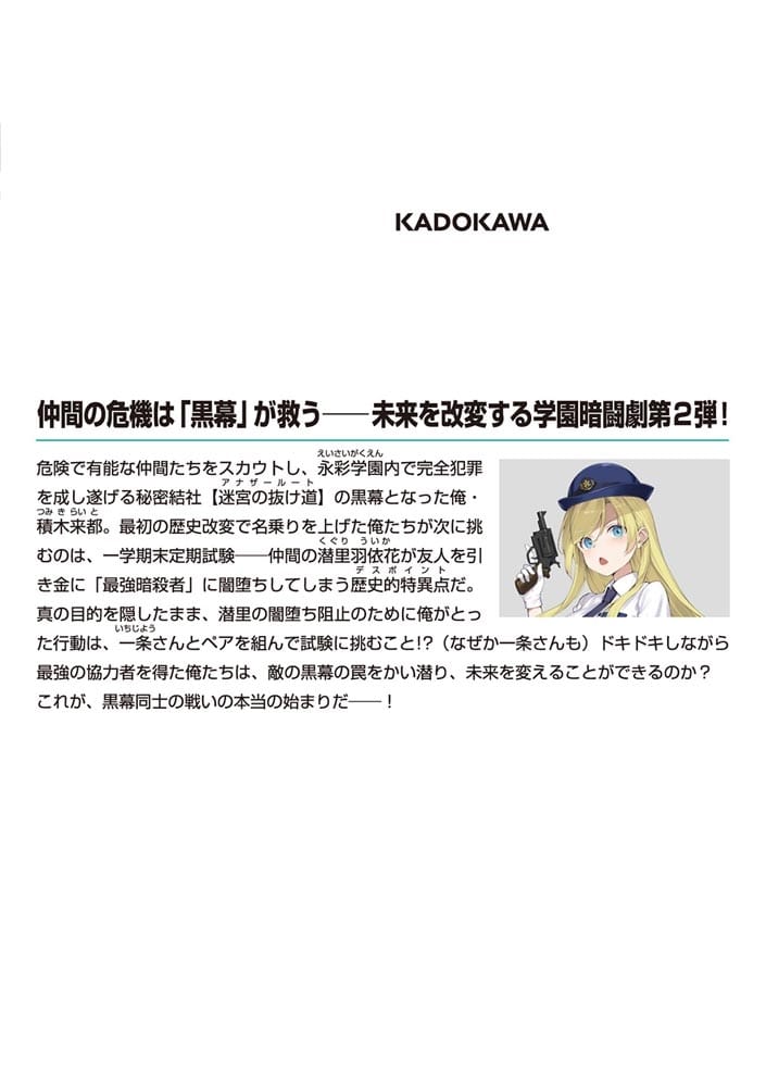 黒幕ゲーム2 学園の黒幕ですが最強暗殺者の未来を救ってもいいですか？