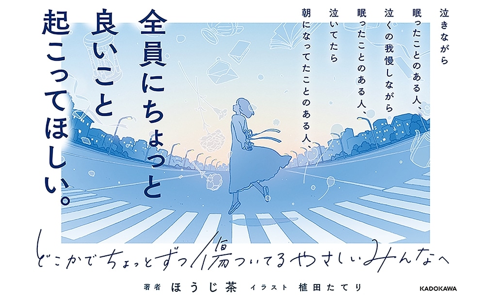 どこかでちょっとずつ傷ついてる　やさしいみんなへ