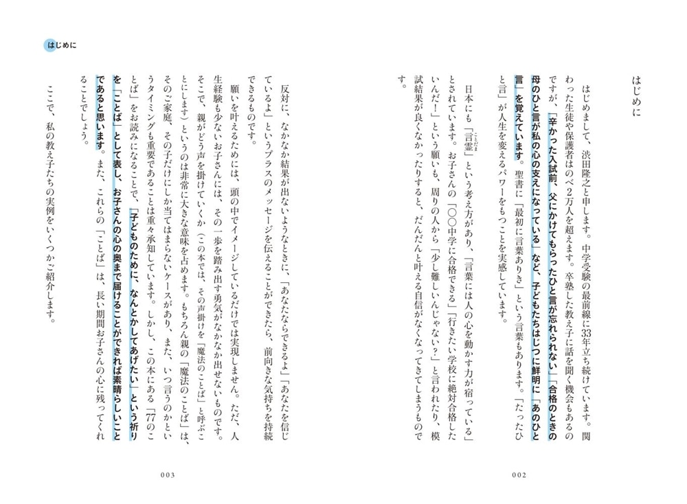 親の声掛けひとつで合否が決まる！ 中学受験で合格に導く魔法のことば７７